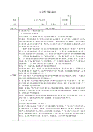 安全生产法培训记录（2021新安法含试题）.docx