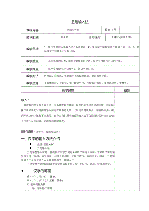 五笔输入法教案.docx
