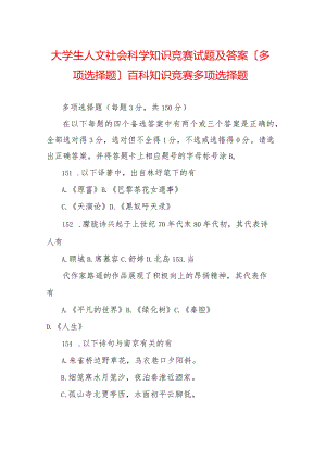 大学生人文社会科学知识竞赛试题及答案(多选题)百科知识竞赛多选题.docx