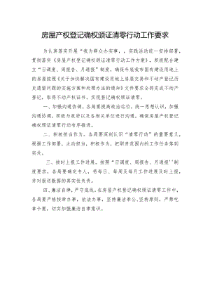 房屋产权登记确权颁证工作要求.docx