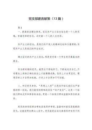党支部建言献策（13篇）.docx