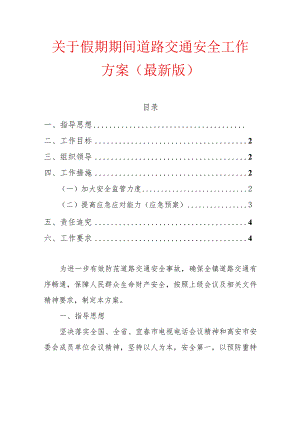 关于假期期间道路交通安全工作方案（最新版）.docx