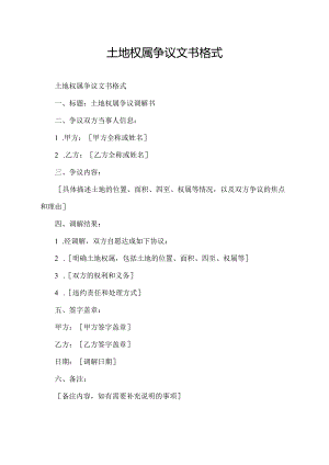 土地权属争议文书格式.docx