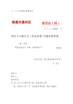 1、人大代表建议答复格式.docx