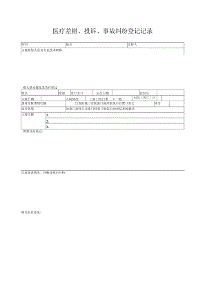 医疗缺陷差错投诉纠纷记录本.docx