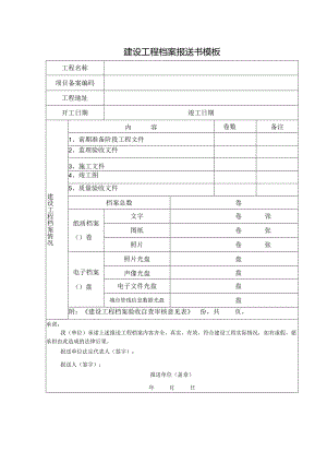 建设工程档案报送书模板.docx