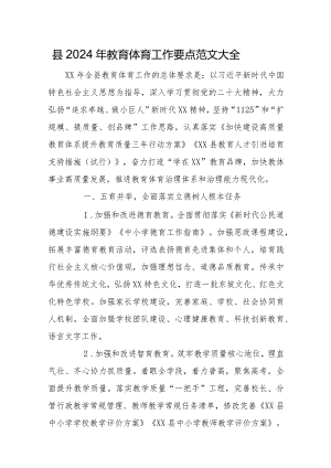 县2024年教育体育工作要点范文大全.docx