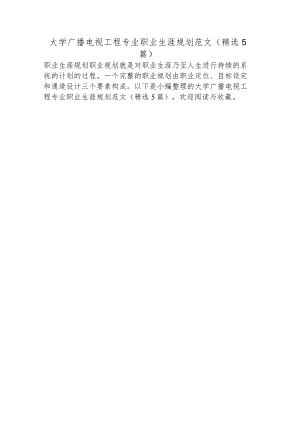 大学广播电视工程专业职业生涯规划范文(精选5篇).docx