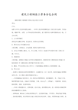 建筑工程钢筋工劳务分包合同.docx