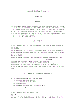 14.民办非企业单位章程（福建省2018版）.docx