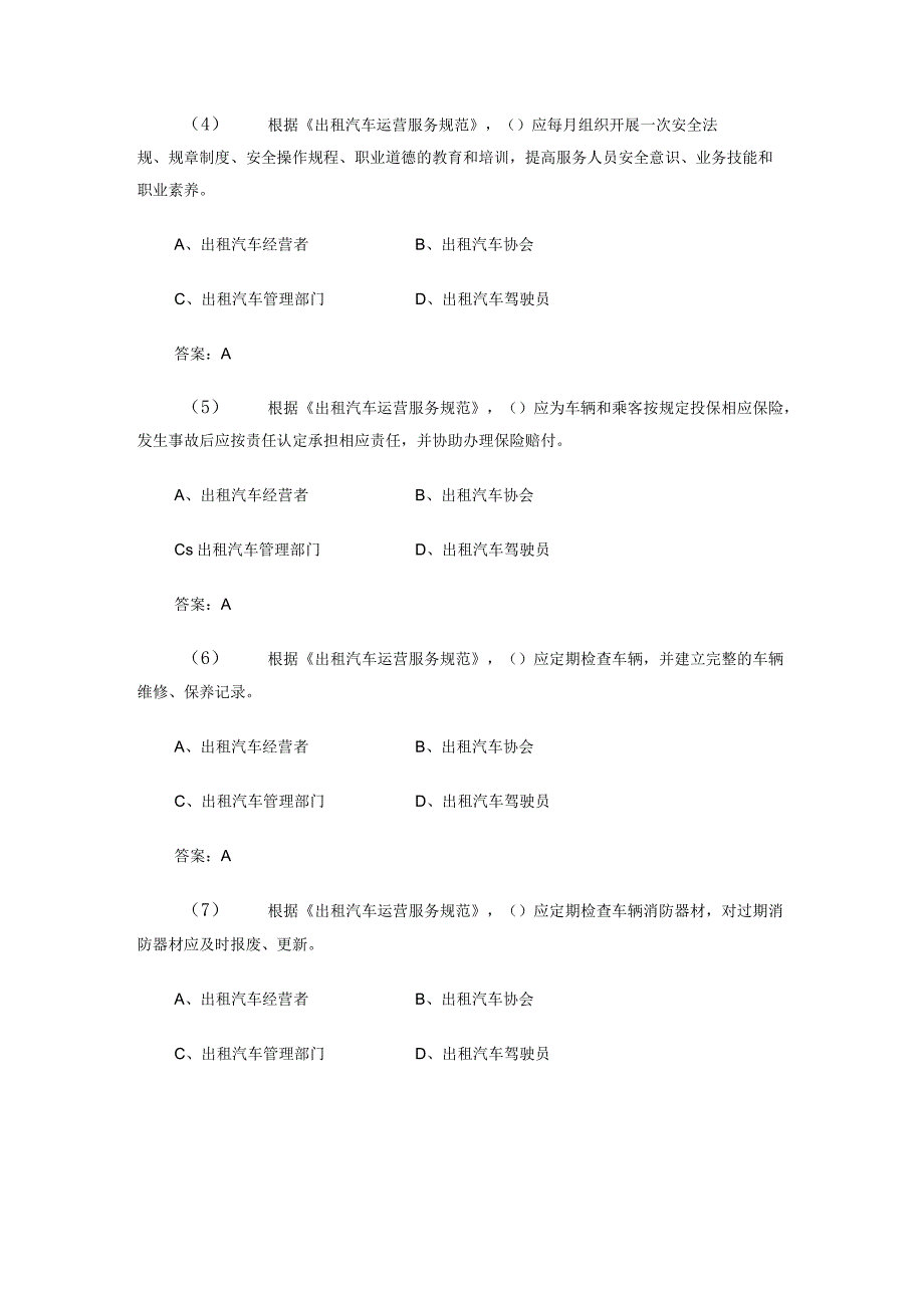 出租车专业部分考核试题 城市客运企业主要负责人和安全生产管理人员安全考核基础题库.docx_第2页