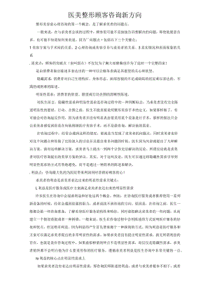 医美整形顾客咨询新方向.docx