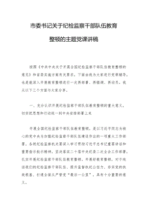 市委书记关于纪检监察干部队伍教育整顿的主题党课讲稿.docx