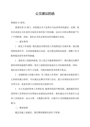 公文建议的函.docx