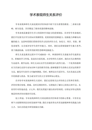 学术表现师生关系评价.docx