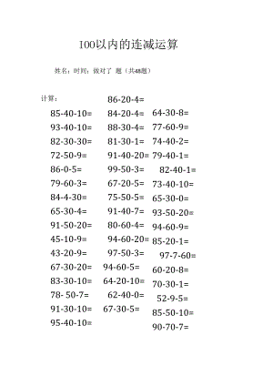 100以内的连减运算.docx