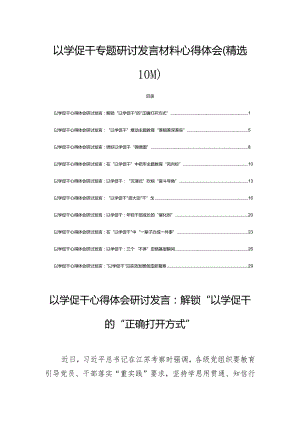 以学促干专题研讨发言材料心得体会(精选10篇).docx