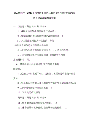 冀人版科学（2017）六年级下册第三单元《大自然的启示与发明》单元测试卷及答案.docx