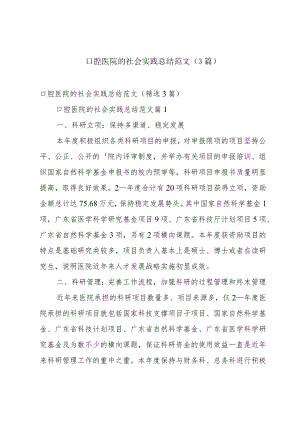 口腔医院的社会实践总结范文（3篇）.docx