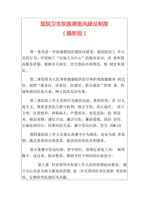 1.医院卫生院医德医风建设制度（最新版）.docx