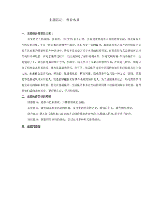 幼儿园主题活动香香水果.docx