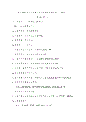 学校2022年度消防宣传月消防知识竞赛试题.docx