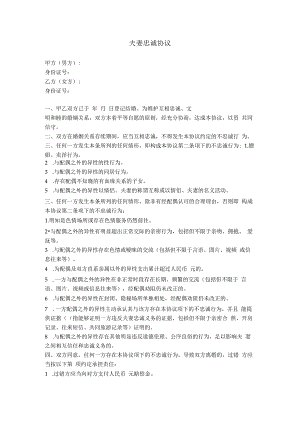 10.夫妻忠诚协议.docx