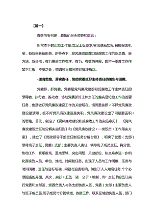 巡察纪检监察工作专题汇报材料范文四篇.docx
