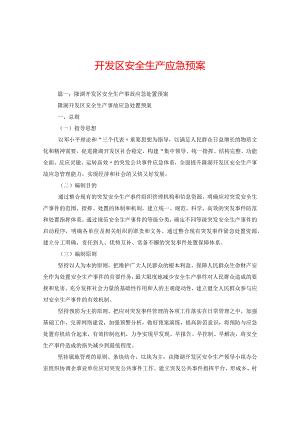 开发区安全生产应急预案.docx