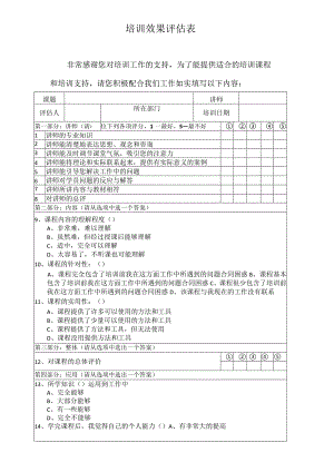 培训效果评估表.docx