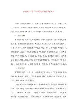 安监局三争一创实践活动实施方案.docx
