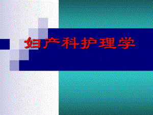 妇科肿瘤的护理子宫肌瘤的护理.ppt