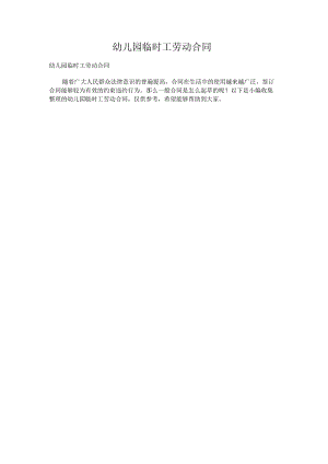 幼儿园临时工劳动合同.docx