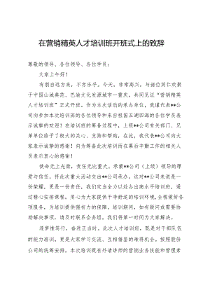 在营销精英人才培训班开班式上的致辞.docx