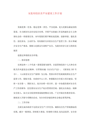 安监局综治及平安建设工作计划.docx