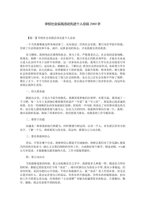 学校社会实践活动先进个人总结2000字.docx