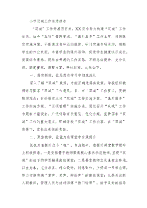 小学双减工作总结报告.docx