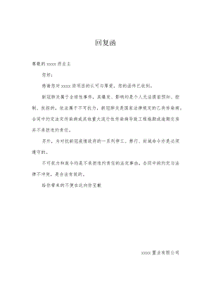 关于逾期交房是否违约的回复函.docx