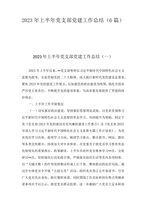 基层党支部2023年上半年党支部(党建)工作总结6篇.docx