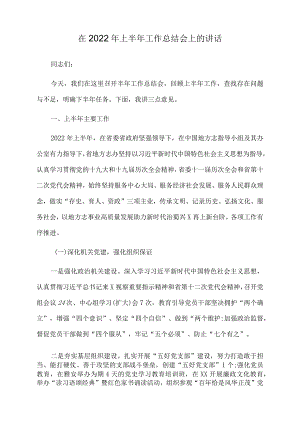 在2022年上半年工作总结会上的讲话.docx
