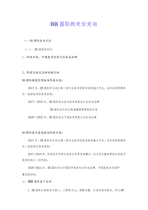 医美整形医院品牌规划定位方针.docx