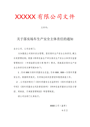 关于落实场（厂）内专用机动车辆生产安全主体责任的通知.docx