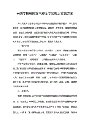 兴唐学校校园燃气安全专项整治实施方案.docx