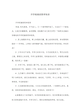 开学祝福语简单短语.docx