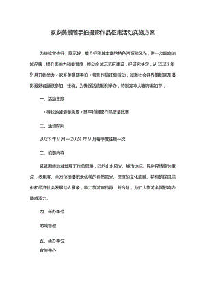 家乡美景随手拍摄影作品征集活动实施方案.docx