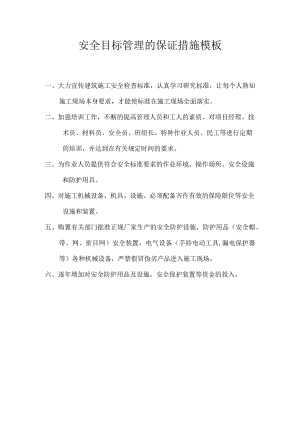 安全目标管理的保证措施模板.docx