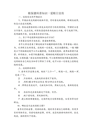 宣传资料--眼保健科普知识--爱眼日宣传 - 副本.docx