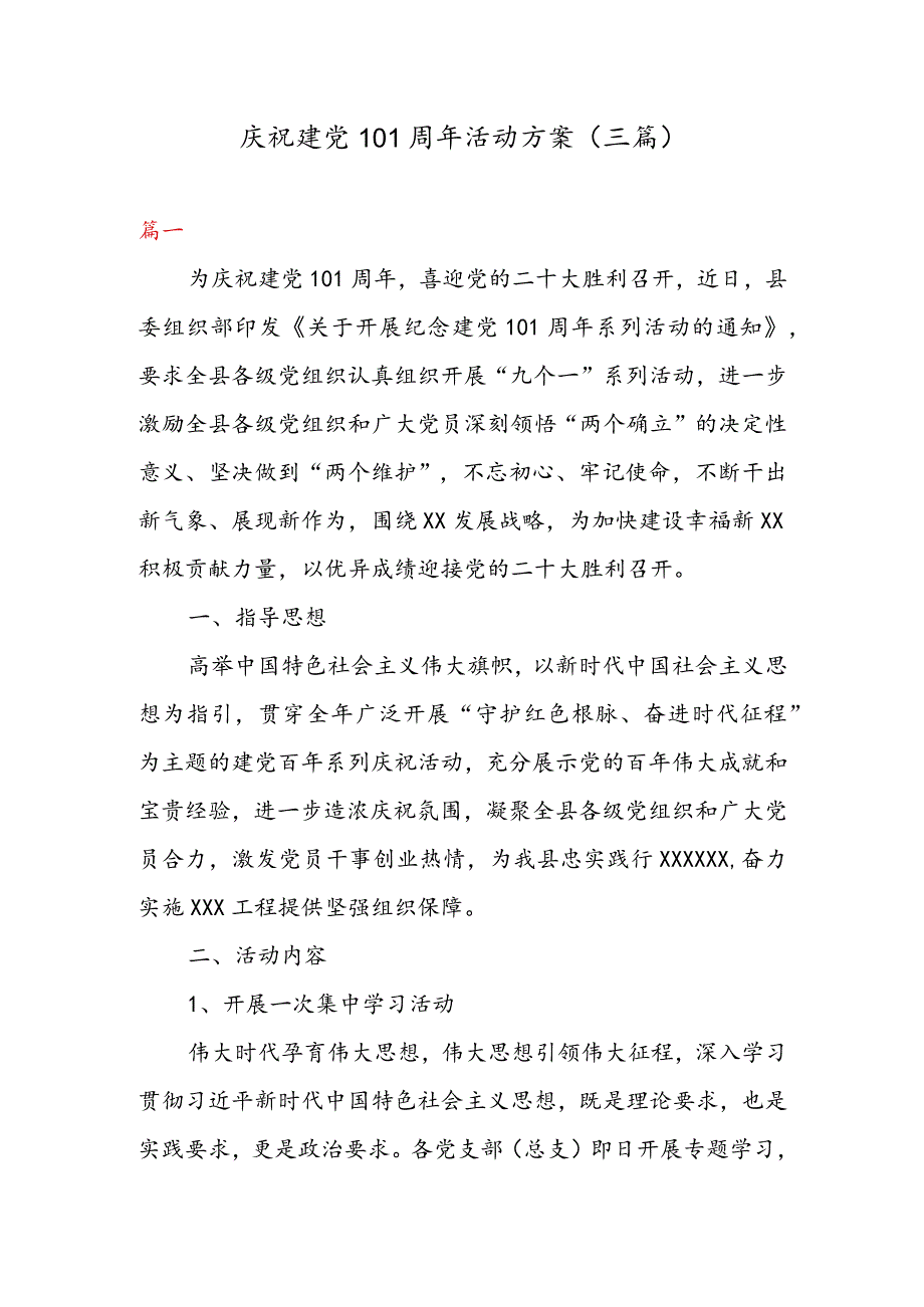 庆祝建党 101 周年活动方案(三篇).docx_第1页