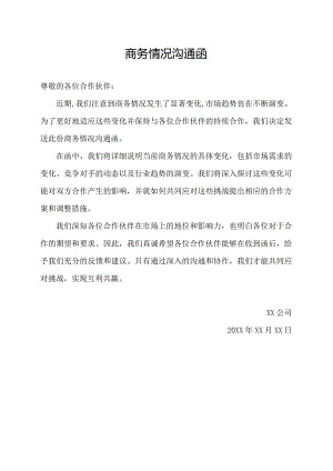 商务情况沟通函.docx