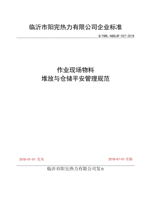 作业现场物料堆放与仓储安全制度物料管理内容与要求.docx